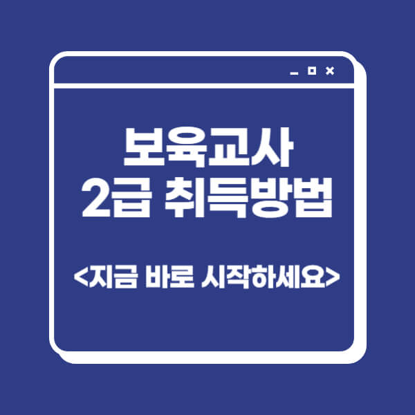 보육교사-자격증-2급-취득방법