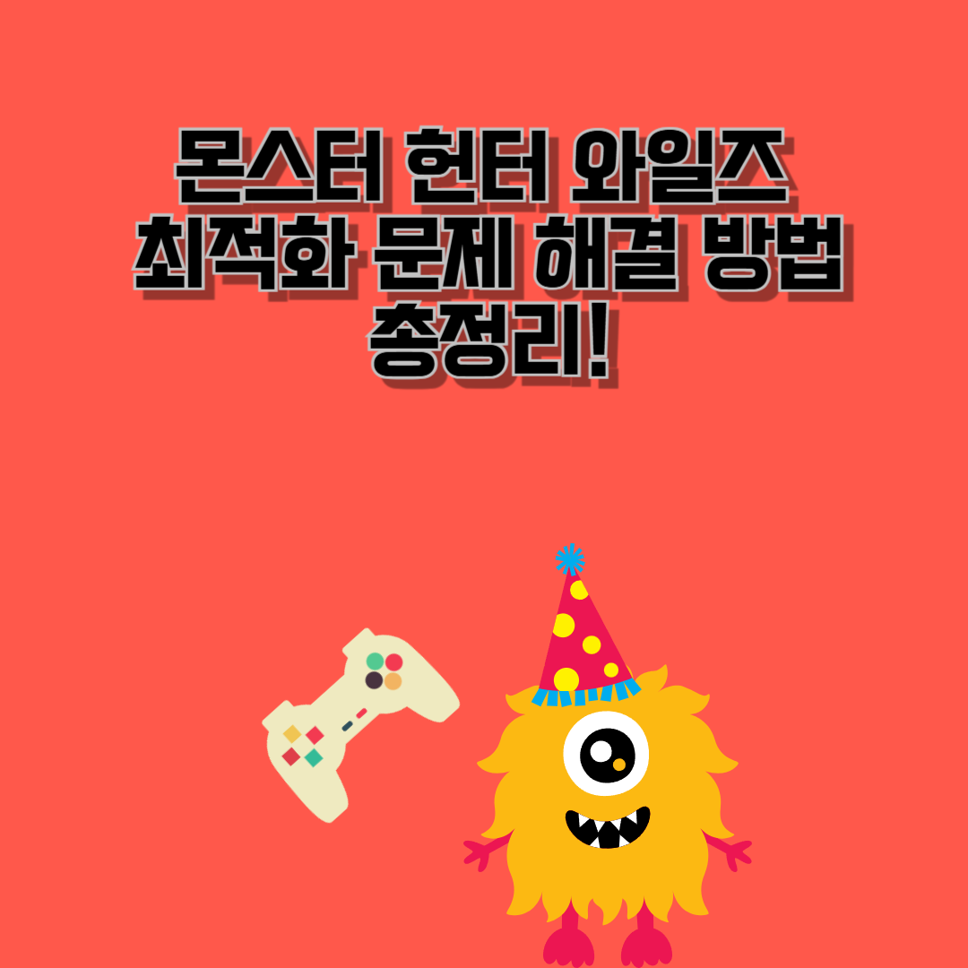 몬스터 헌터 와일즈 최적화 문제 해결 방법 총정리!
