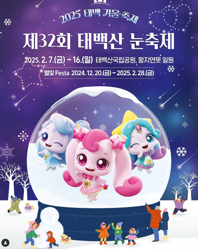 제32회 태백산 눈축제