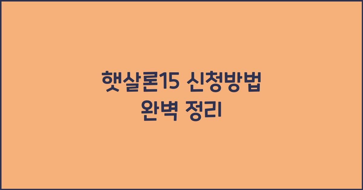 햇살론15 신청방법