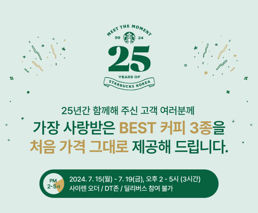 스타벅스 25주년 할인 기간 시간