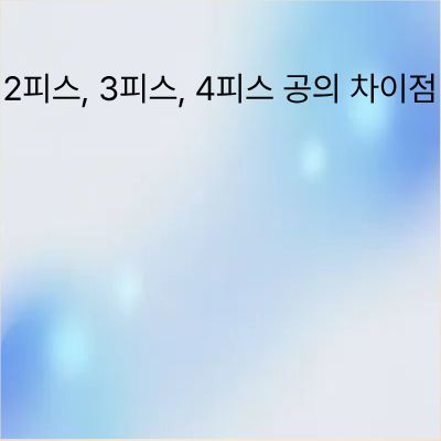 파크골프 공 2피스 3피스 4피스 차이점 분석