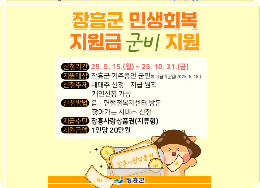 전남 장흥군 민생회복지원금 이미지
출처: 페이스북 장흥군