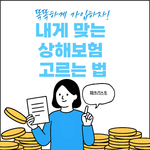 내게 맞는 상해보험 고르는 법