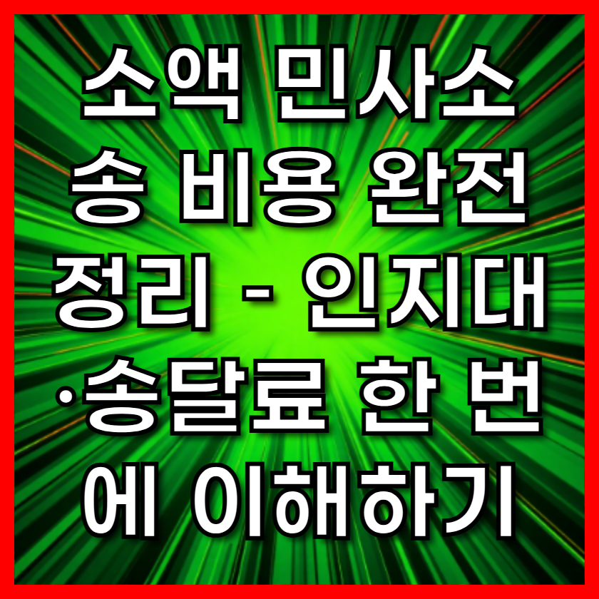 소액 민사소송 비용 완벽 정리 – 인지대·송달료 한 번에 보기