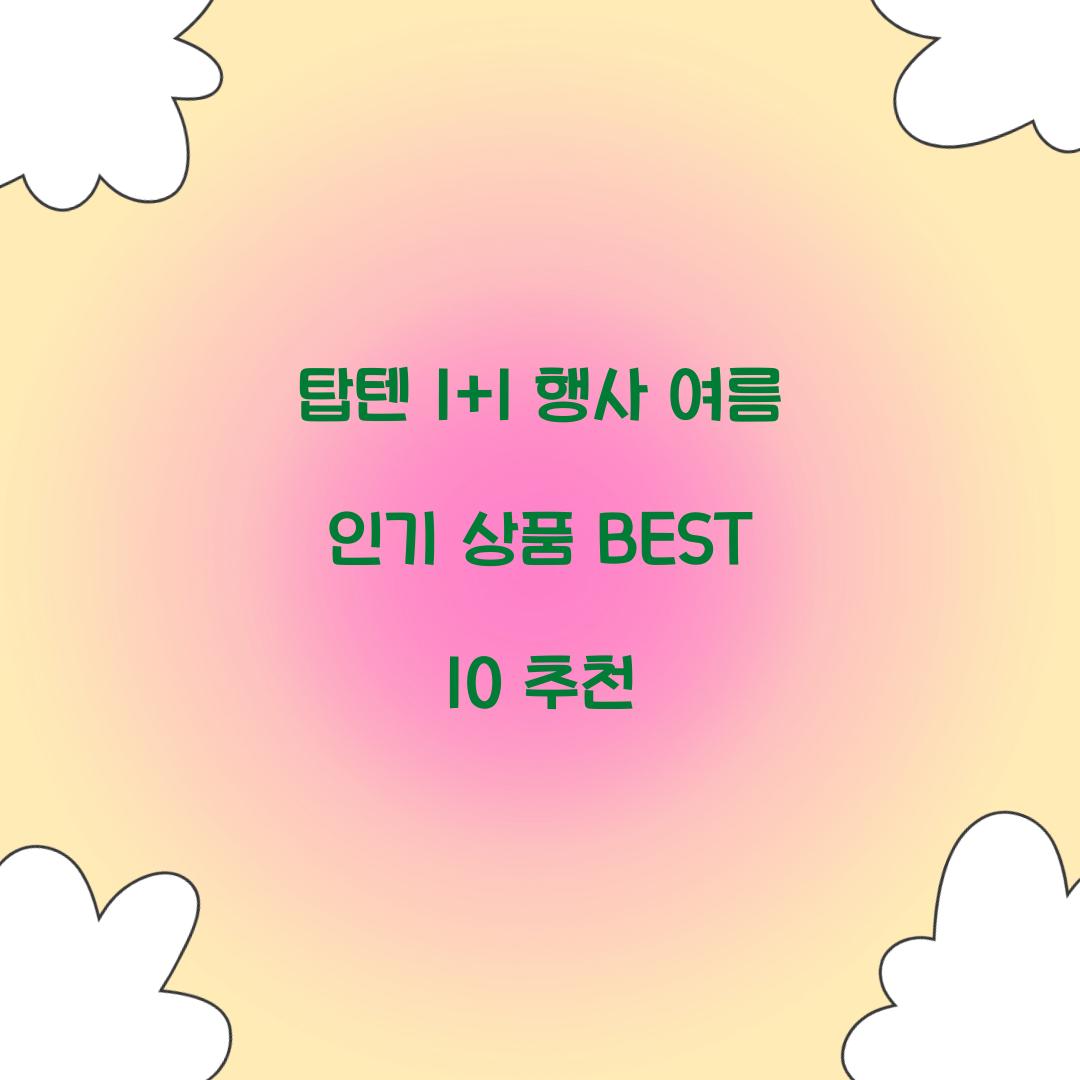 탑텐 1+1 행사