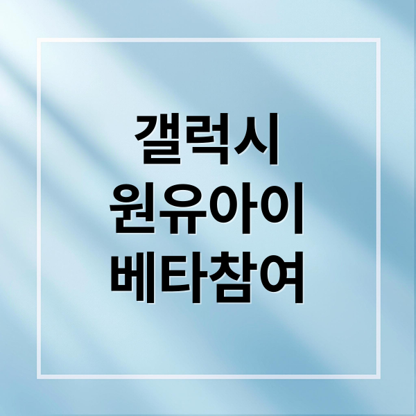 갤럭시 One UI 9.0 베타: 새로운 경험 미리보기!