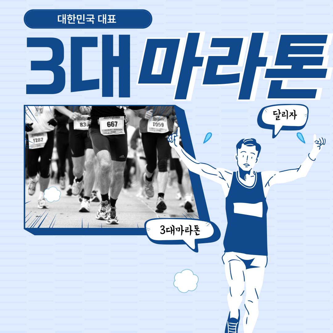 대한민국 3대 마라톤