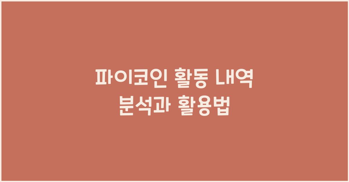 파이코인 활동 내역