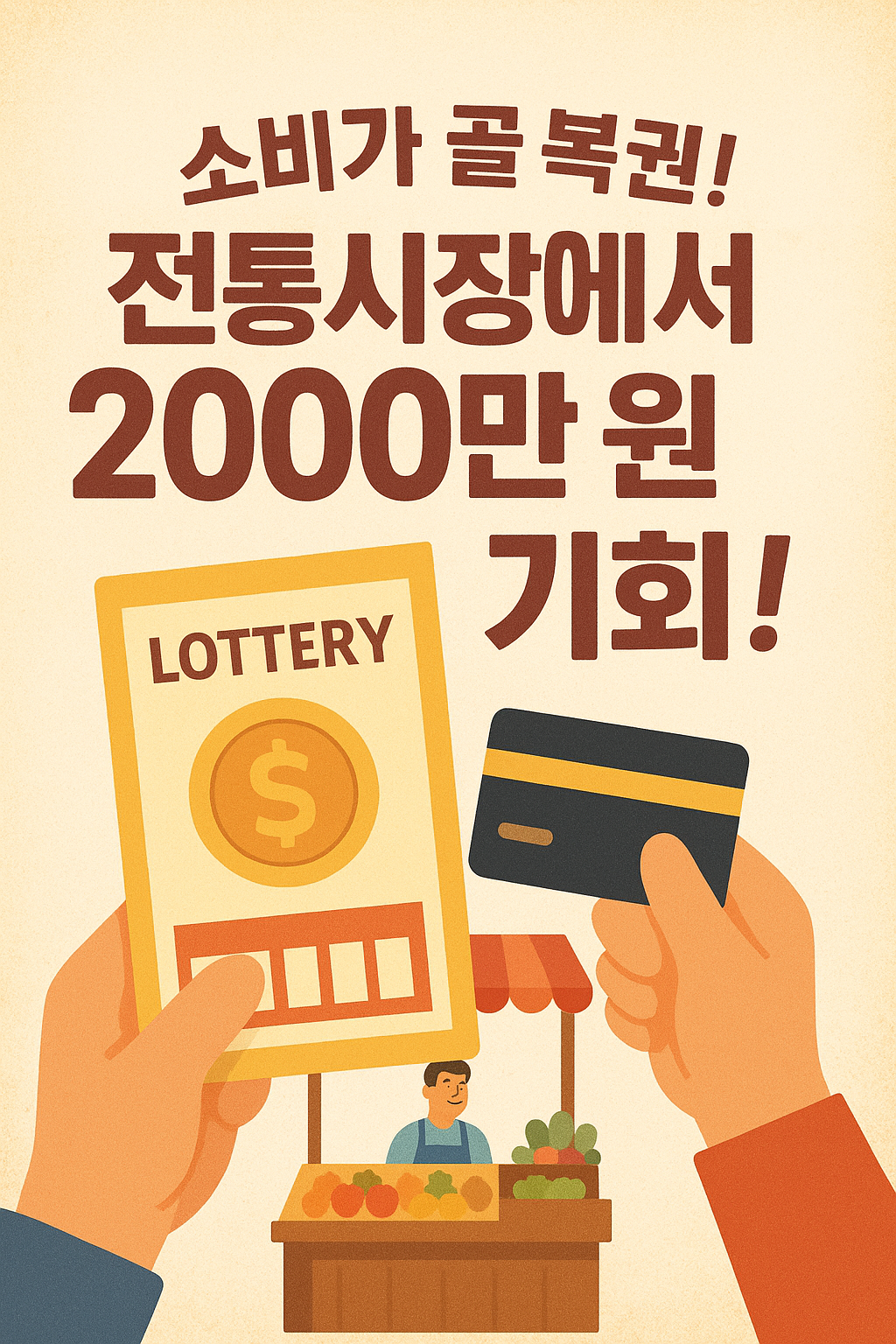 🎉 [코리아 그랜드 페스티벌 2025] "소비가 곧 행운! 복권&middot;환급 혜택 총정리"