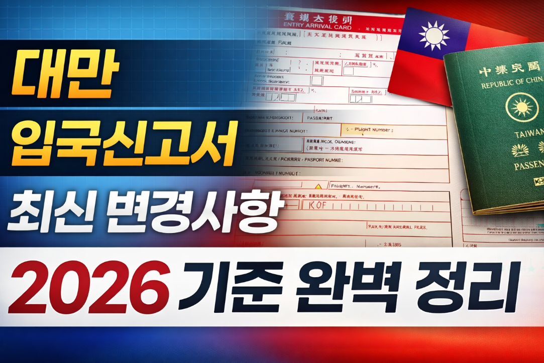 2026 대만 입국신고서 변경사항 기준 3분 완벽 정리