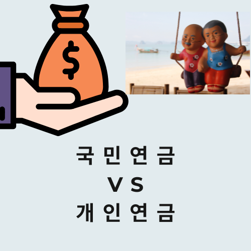 국민연금 vs 개인연금, 노후 준비의 정답은 무엇일까? 꼭 알아야 할 차이점 총정리