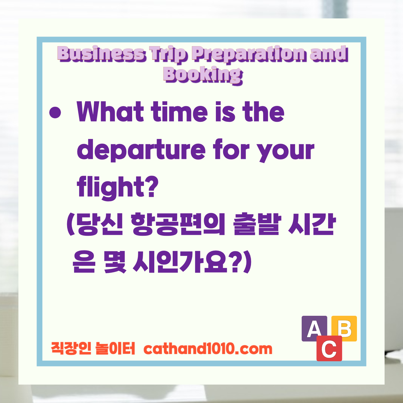 비즈니스영어, 직장인영어, 매일영어