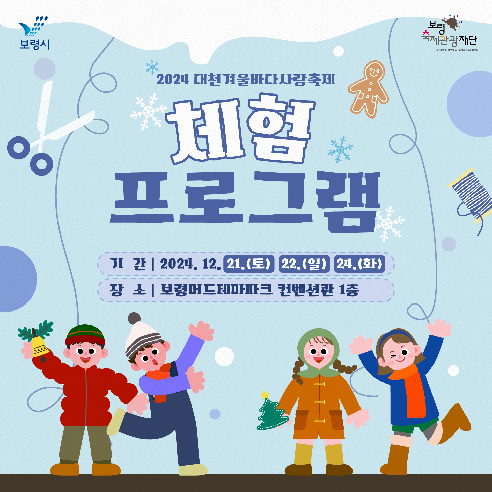 대천 겨울바다 사랑축제