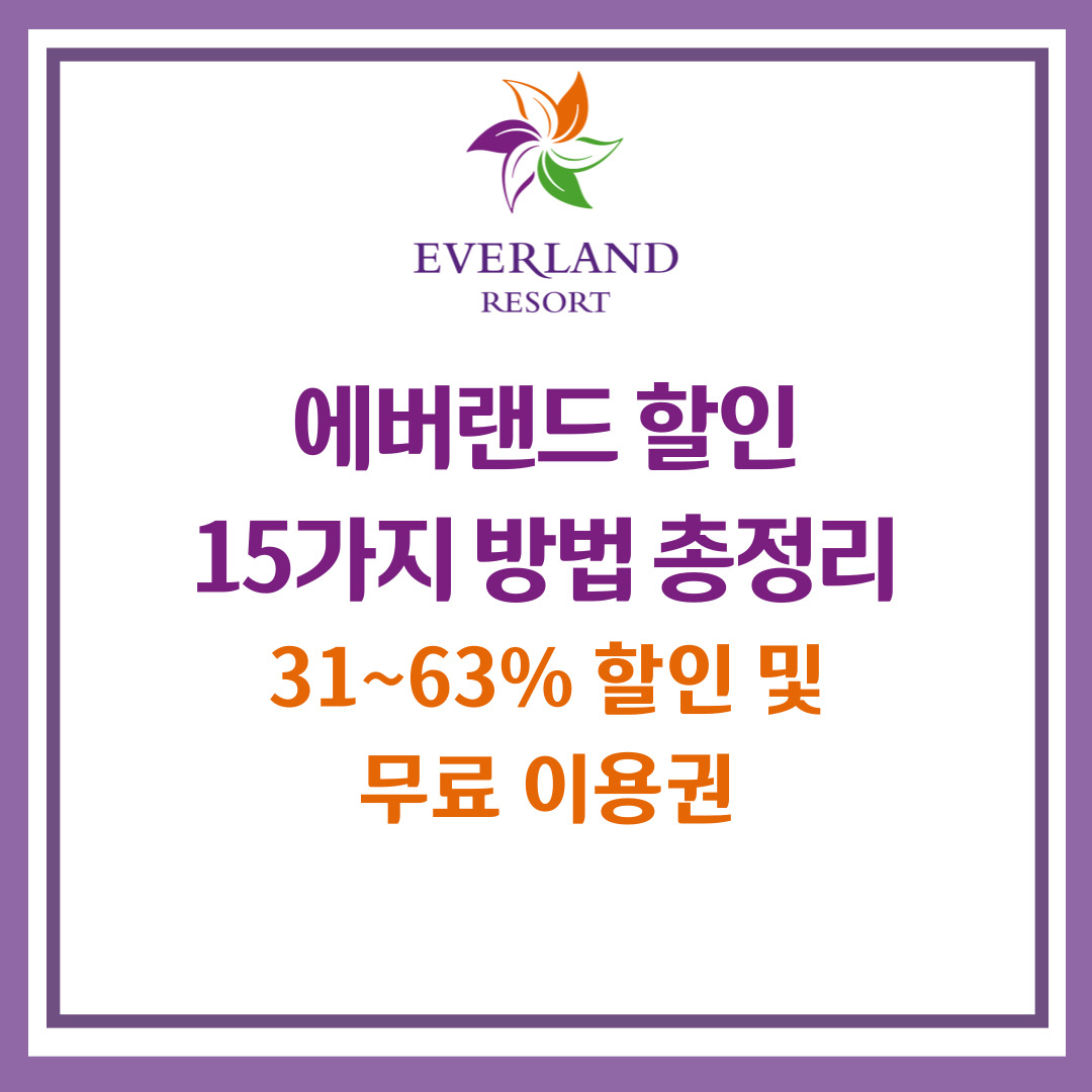 에버랜드 할인