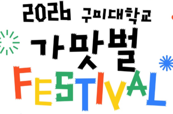 구미대축제