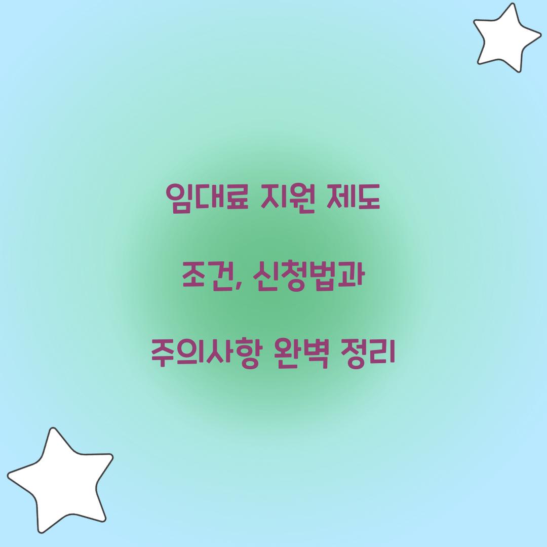 임대료 지원 제도 조건