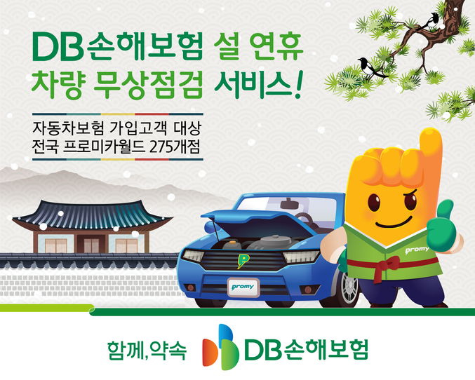 DB손해보험 자동차보험 긴급출동 전화번호&amp;#44; 고객센터 연락처&amp;#44; 프로미카 서비스 총정리