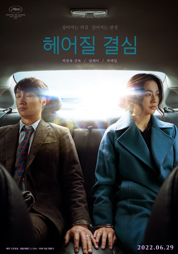 헤어질-결심-포스터-박해일과-탕웨이가-수갑을-나눠차고-나란히-차에-앉아있는-모습