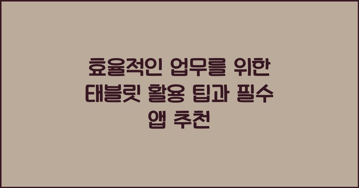 태블릿 활용 팁