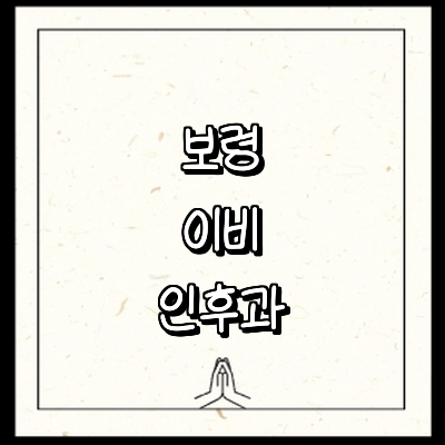 보령시 이비인후과