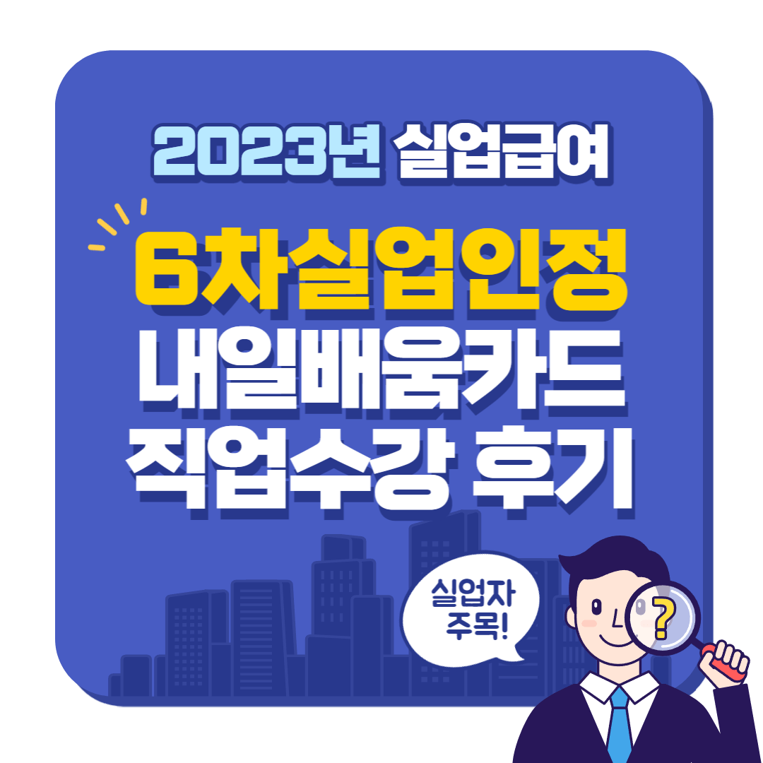 This is [실업급여 6차 실업인정 내일배움카드 직업훈련 수강 후기]