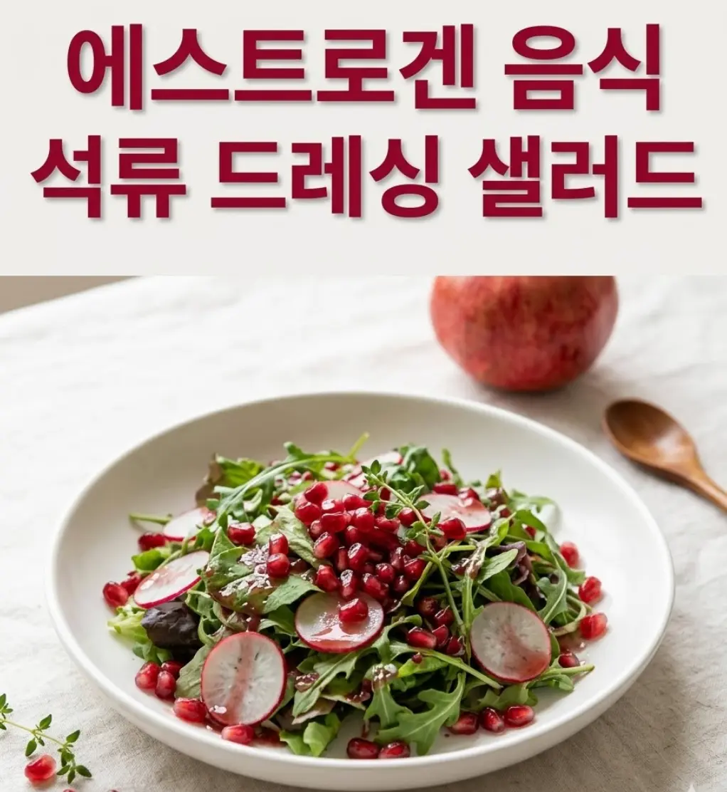 넓은 흰색 도자기 볼에 담긴 석류 드레싱 샐러드. 루꼴라와 혼합 채소 위에 석류 알갱이가 흩뿌려져 있고, 글로시한 석류 비네그레트가 드리즐된 모습. 나무 스푼과 통석류 소품이 함께 스타일링됨.