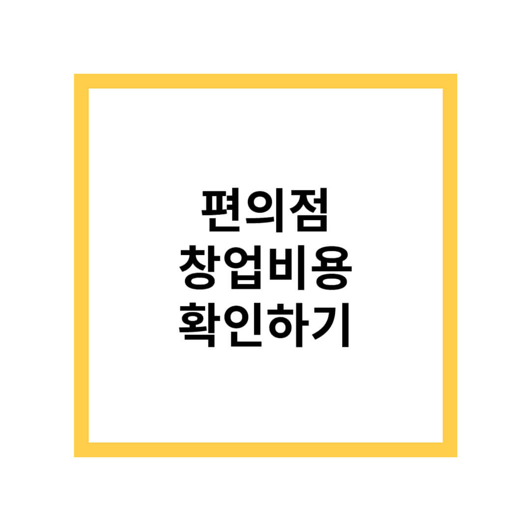 편의점 창업비용