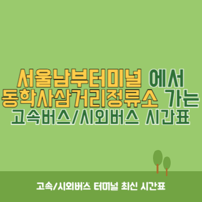 서울남부터미널에서 동학사삼거리정류소 가는 고속버스_시외버스 시간표 최신정보