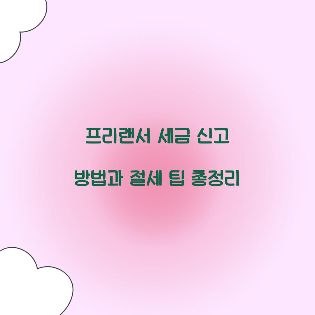 프리랜서 세금