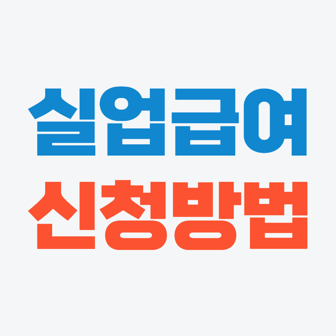실업급여 신청방법&#44; 내 실업급여는 얼마?