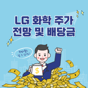 엘지 화학 주가 전망 썸네일 사진