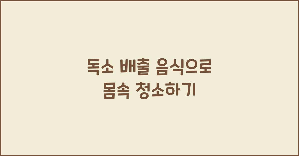 독소 배출 음식