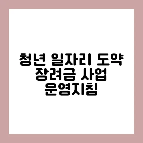 청년 일자리 도약 장려금 사업 운영지침
