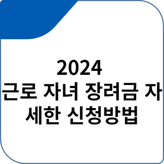 2024 근로 자녀 장려금 자세한 신청방법