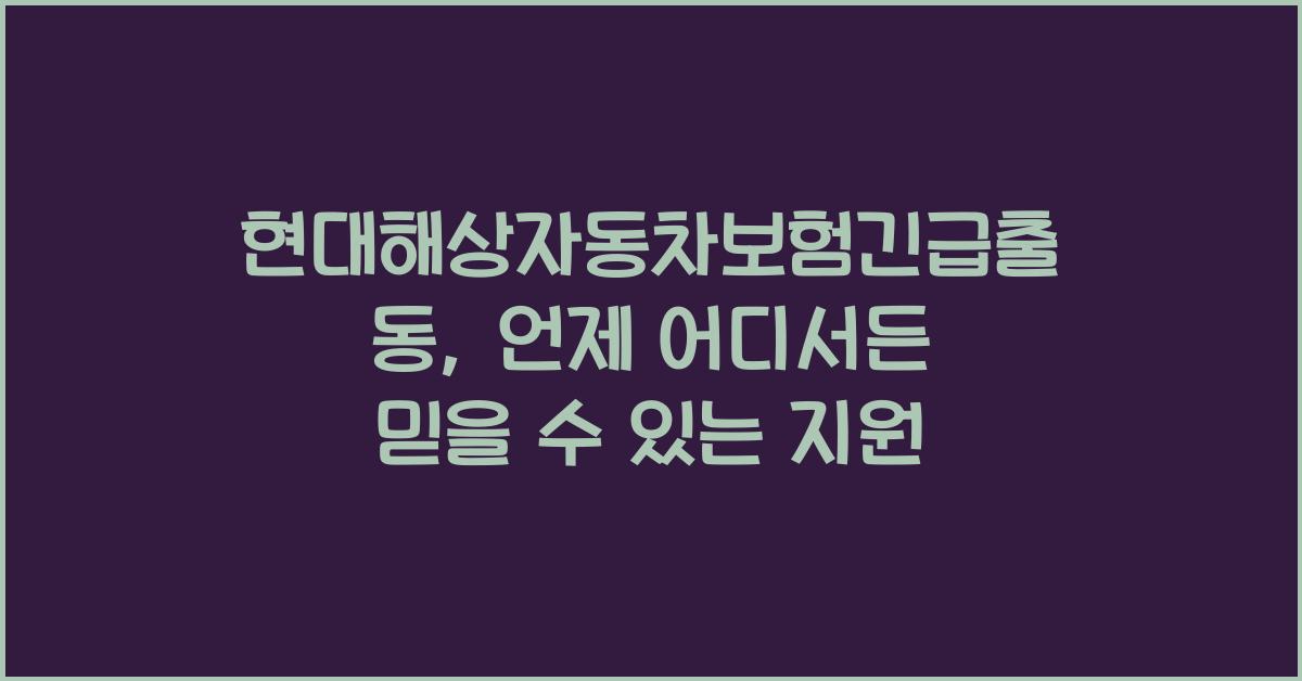 현대해상자동차보험긴급출동