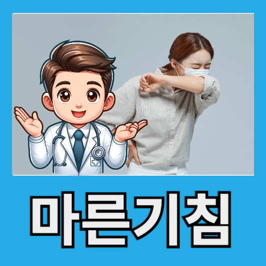 "가을 마른기침"