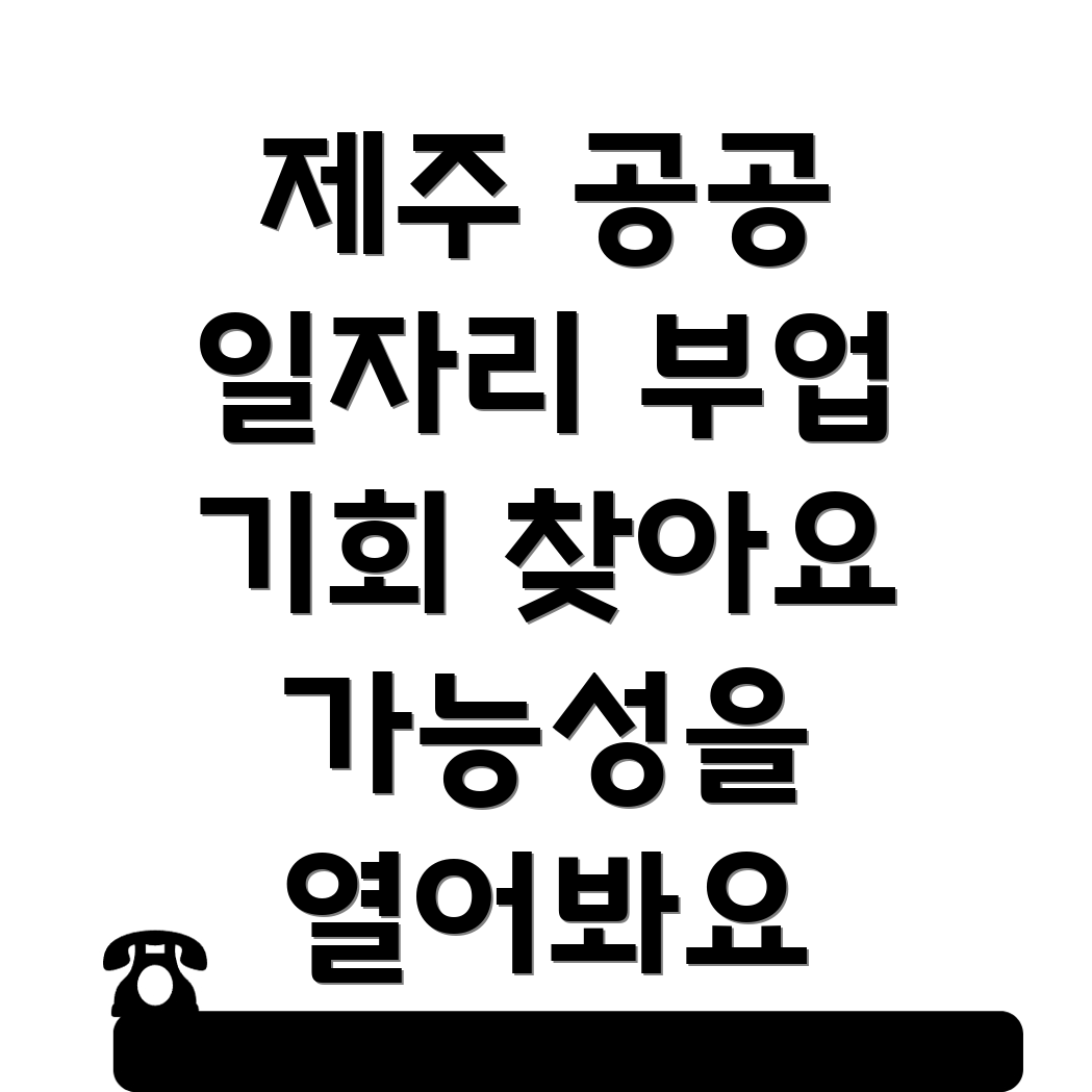 제주 공공 일자리