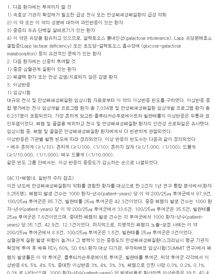 렐바100엘립타-복용-주의사항