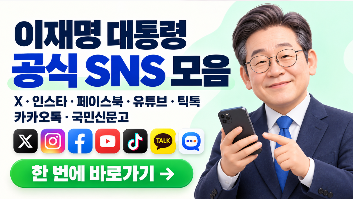 이재명 대통령 SNS 공식 계정 모음｜트위터 X&middot;인스타그램&middot;페이스북&middot;유튜브&middot;틱톡&middot;카카오톡&middot;국민신문고 바로가기