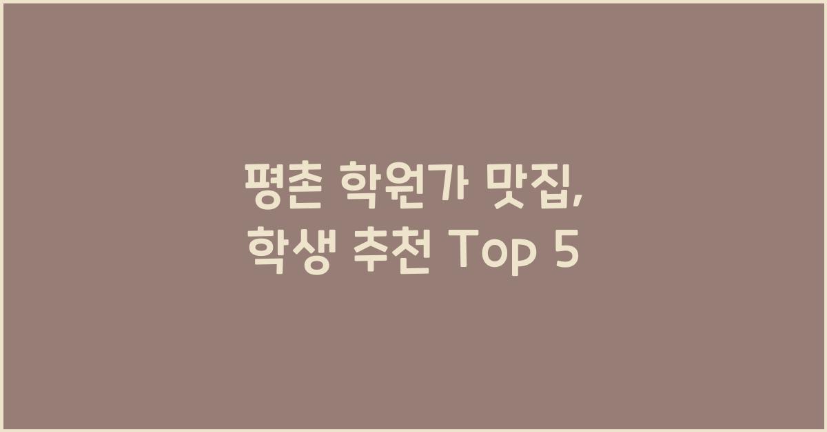 평촌 학원가 맛집