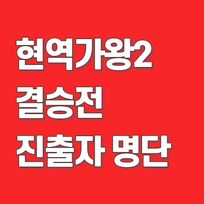 현역가왕2-결승전-진출자-명단-썸네일