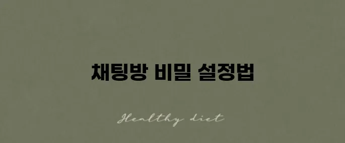 카카오톡 채팅방 숨기기 설정법에 대한 안내입니다!