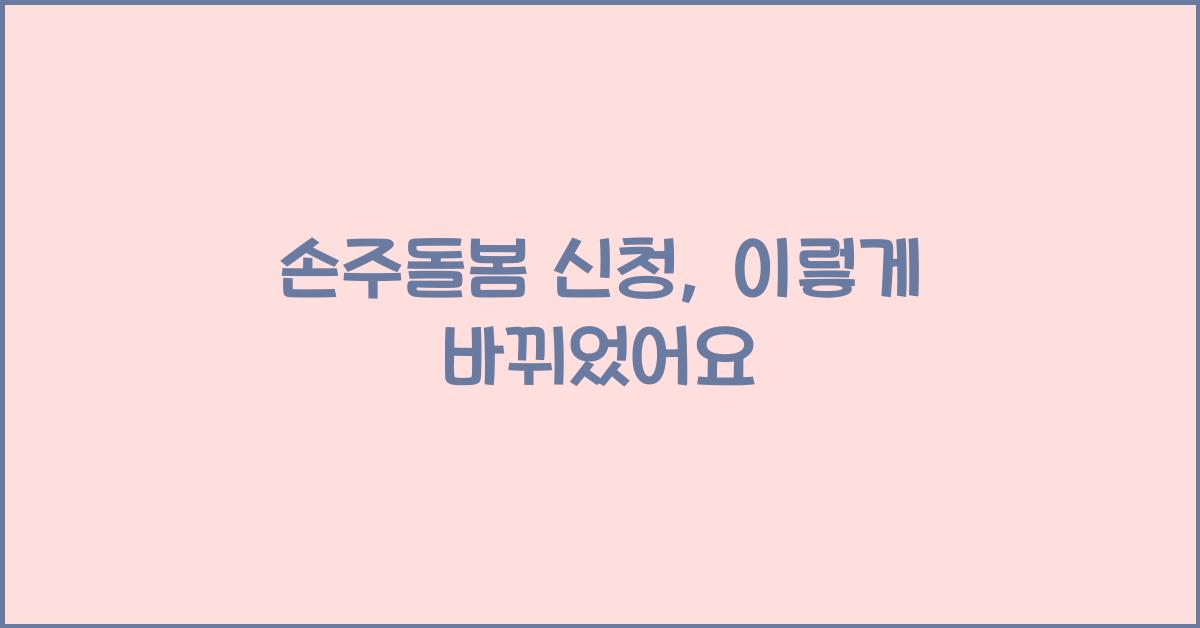 손주돌봄 신청
