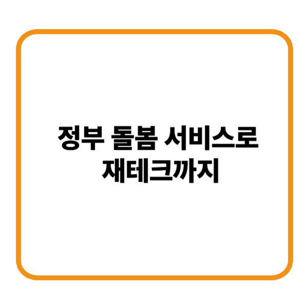 정부돌봄