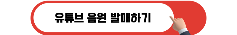 유튜브 음원