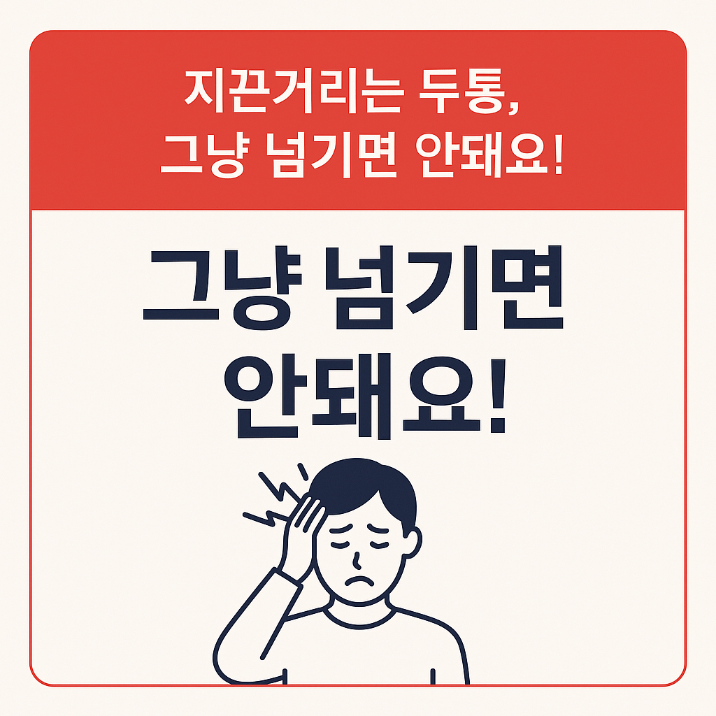 두통 그냥 넘기면 안돼요