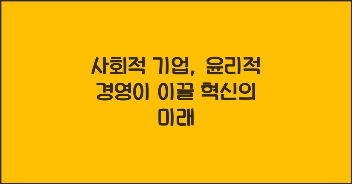 사회적 기업, 윤리적 경영
