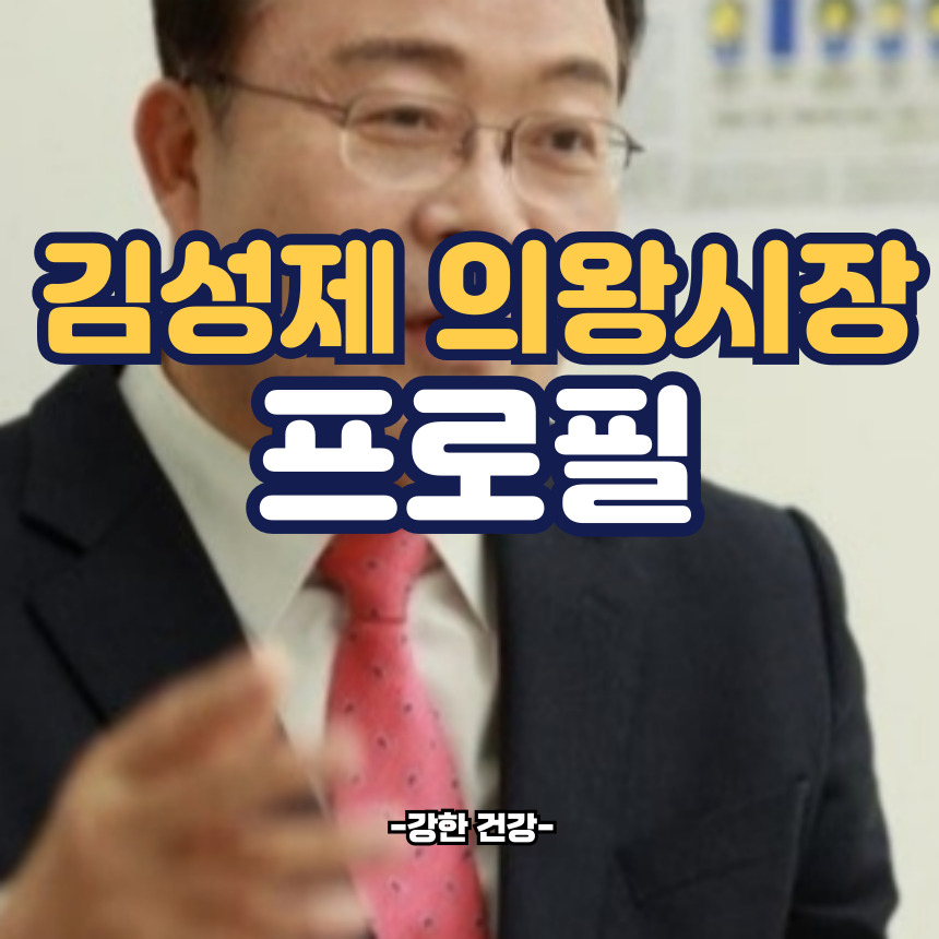 김성제 의왕시장 프로필