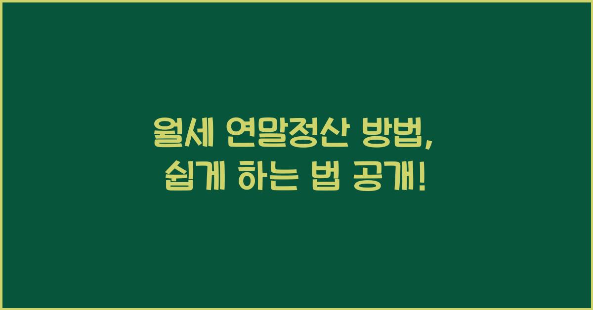 월세 연말정산 방법